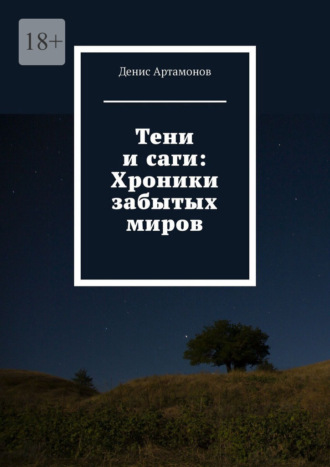 Тени и саги: Хроники забытых миров