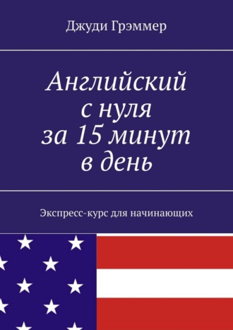 Английский с нуля за 15 минут в день. Экспресс-курс для начинающих
