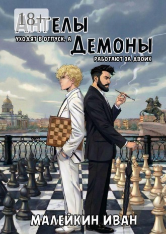 Ангелы уходят в отпуск, а демоны работают за двоих