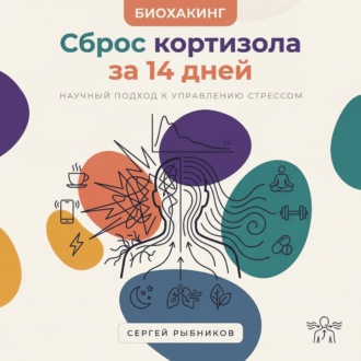 Биохакинг. Сброс кортизола за 14 дней: Научный подход к управлению стрессом