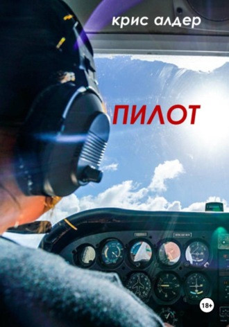 Пилот