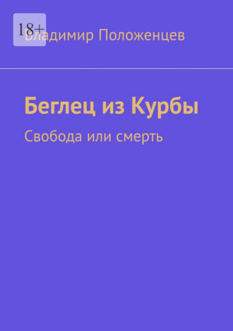 Беглец из Курбы. Свобода или смерть
