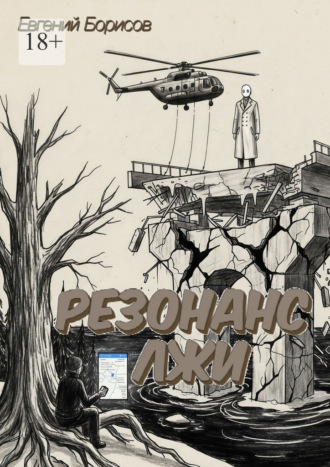 Резонанс лжи