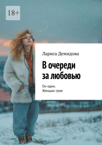В очереди за любовью. Он один. Женщин трое