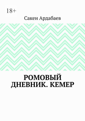 Ромовый дневник. Кемер