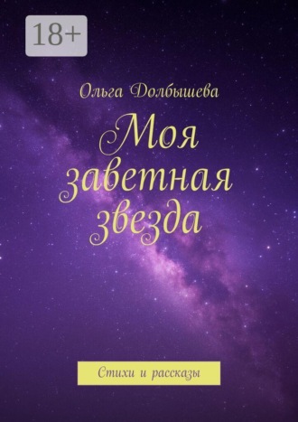Моя заветная звезда. Стихи и рассказы