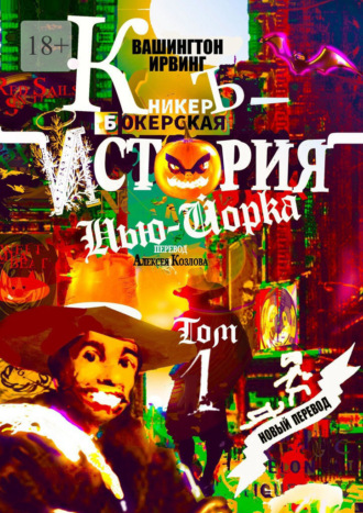 КникерЪ-Бокерская История Нью-Йорка. Том 1