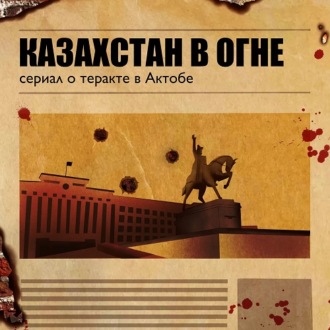 Казахстан в огне