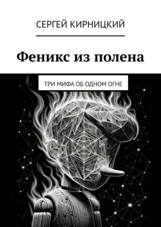 Феникс из полена. Три мифа об одном огне