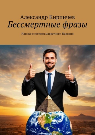 Бессмертные фразы. Или все о сетевом маркетинге. Пародии