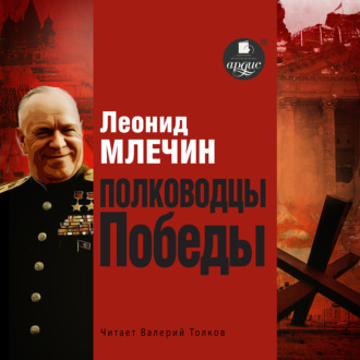 Полководцы Победы