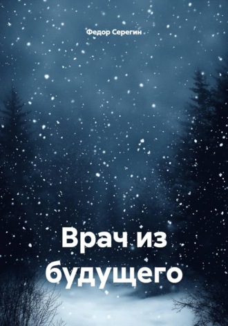 Врач из будущего
