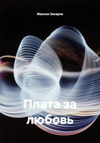 Плата за любовь