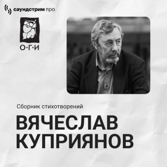 Вячеслав Куприянов. Сборник стихотворений