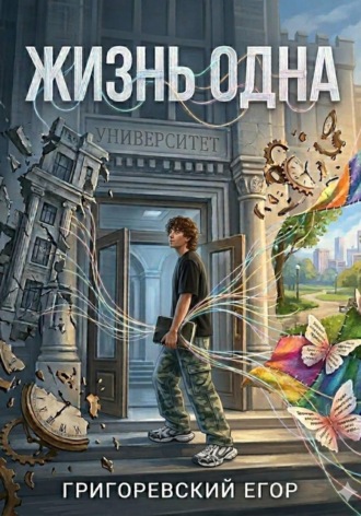 Жизнь одна