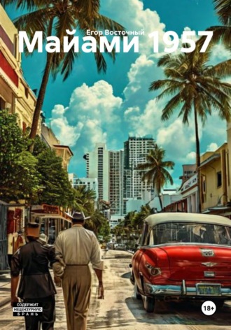 Майами 1957