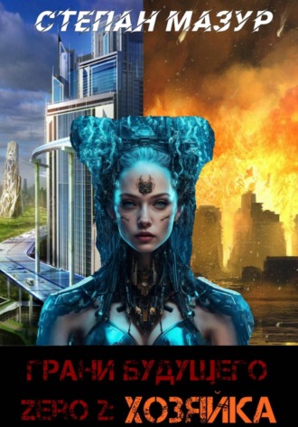 Грани будущего Zero 2: Хозяйка