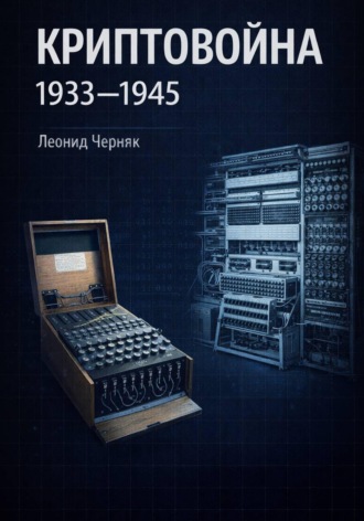 Криптовойна 1933-1945