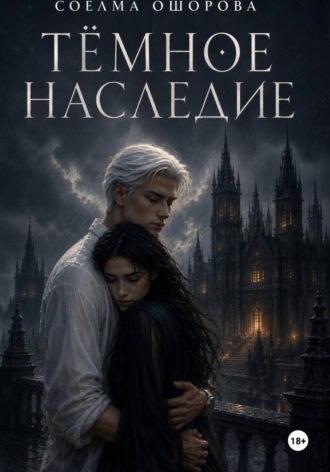 Тёмное наследие