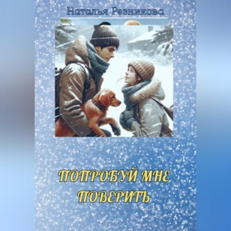 Попробуй мне поверить