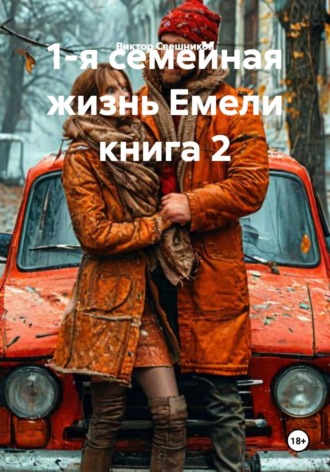 1-я семейная жизнь Емели книга 2