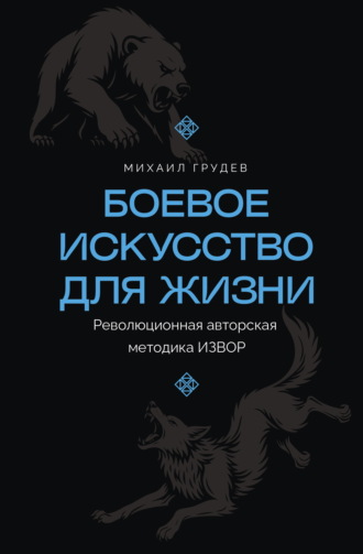Боевое искусство для жизни. Революционная авторская методика ИЗВОР