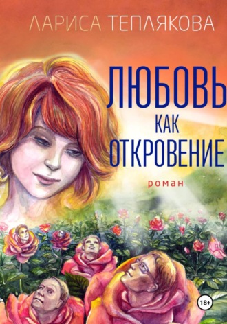 ЛЮБОВЬ КАК ОТКРОВЕНИЕ