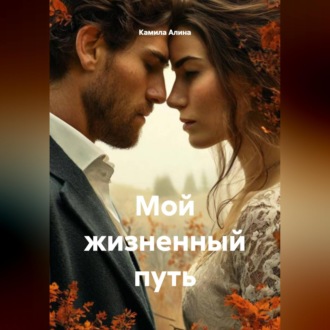 Мой жизненный путь