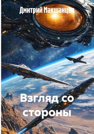 Взгляд со стороны