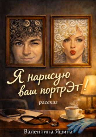 Я нарисую ваш портрЭт