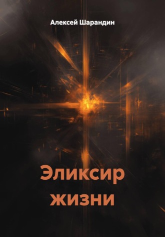 Эликсир жизни