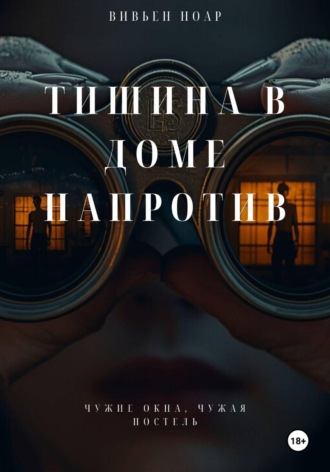 Тишина в доме напротив