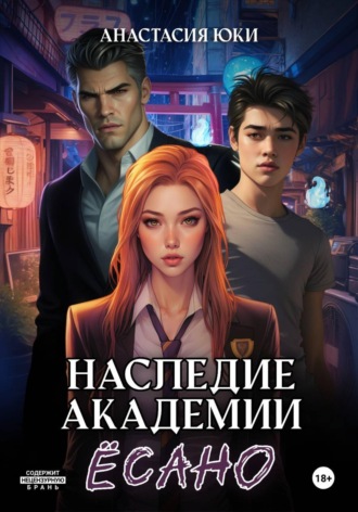 Наследие академии Ёсано