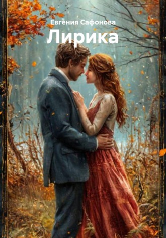Лирика