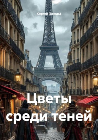 Цветы среди теней
