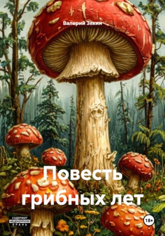 Повесть грибных лет