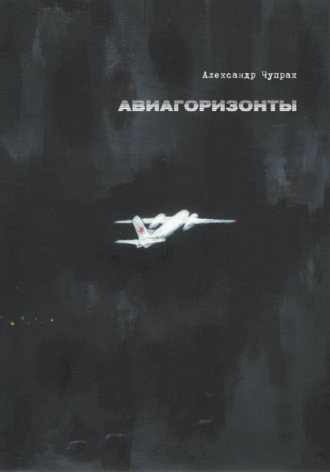 АВИАГОРИЗОНТЫ