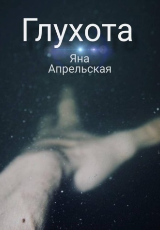 Глухота