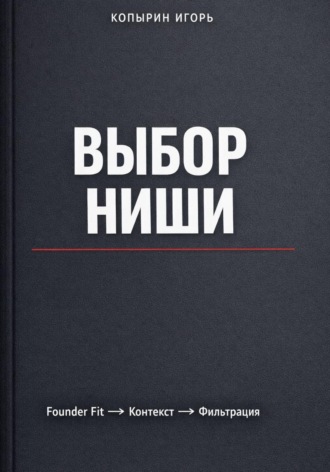 Выбор ниши. 3 издание