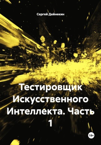 Тестировщик Искусственного Интеллекта. Часть 1