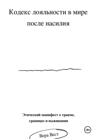 Кодекс лояльности в мире после насилия