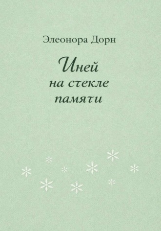 Иней на стекле памяти