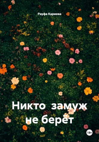 Никто замуж не берёт