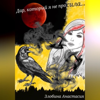 Дар, который я не просила…