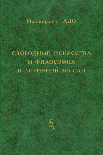 Свободные искусства и философия в античной мысли
