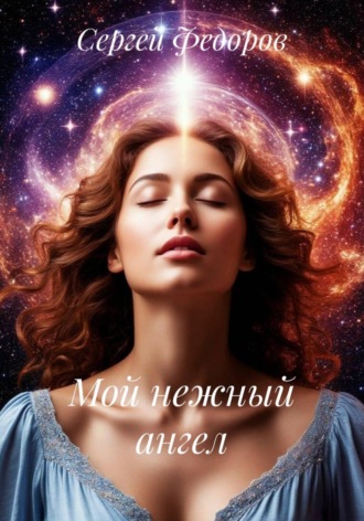 Мой нежный ангел