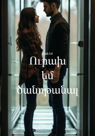 Ուրախ եմ ծանոթանալ