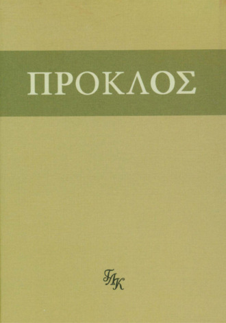 Комментарий к «Тимею». Книга I