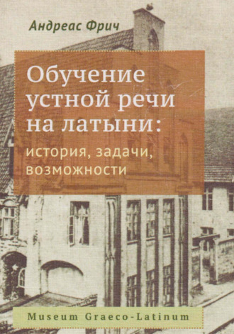 Обучение устной речи на латыни: история, задачи возможности