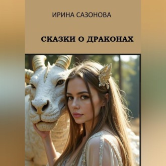 Сказки о драконах